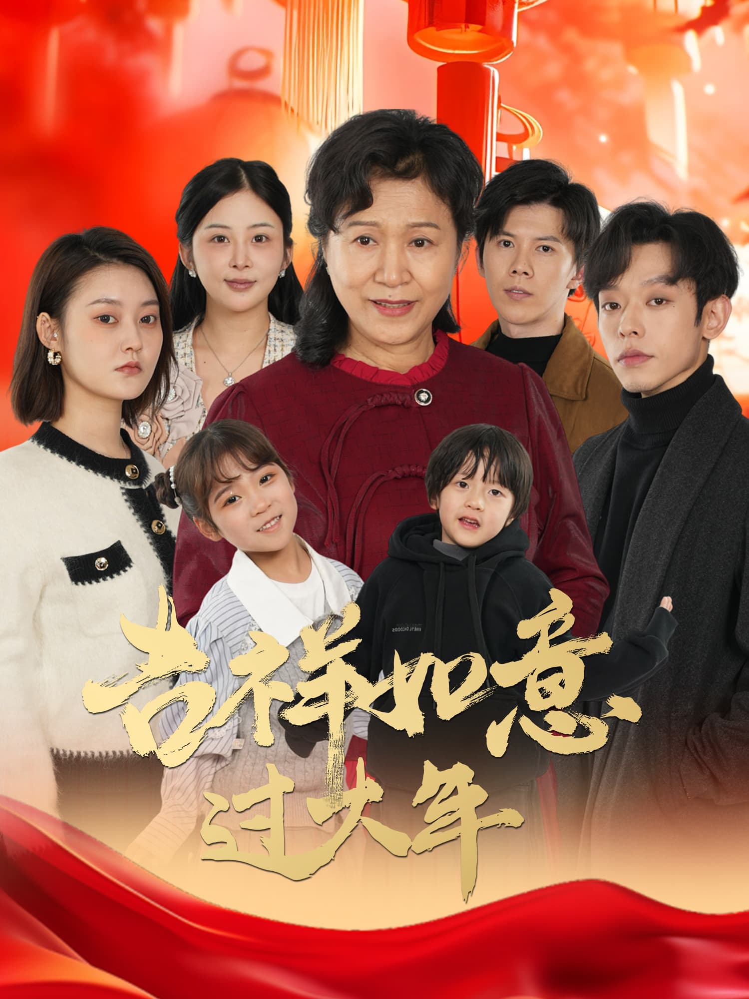 吉祥如意过大年