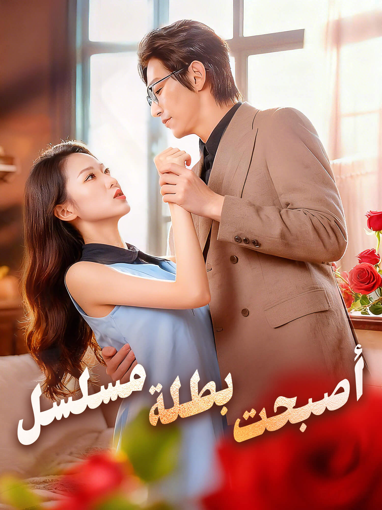 غلاف وملصق مسلسل أصبحت بطلة مسلسل القصير