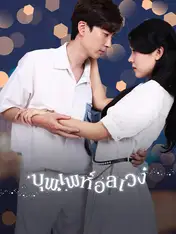 บุพเพห์อลเวง