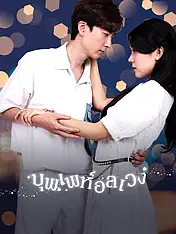 หน้าปกละครสั้น บุพเพห์อลเวง (ละครสั้นแนวตั้ง)