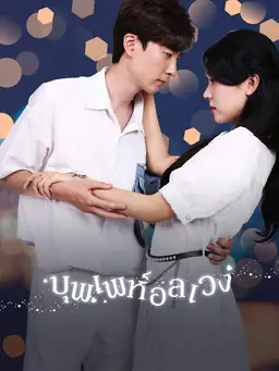 บุพเพห์อลเวง