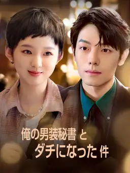 俺の男装秘書とダチになった件