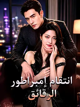 شاهد انتقام إمبراطور الرقائق أونلاين مع ترجمة