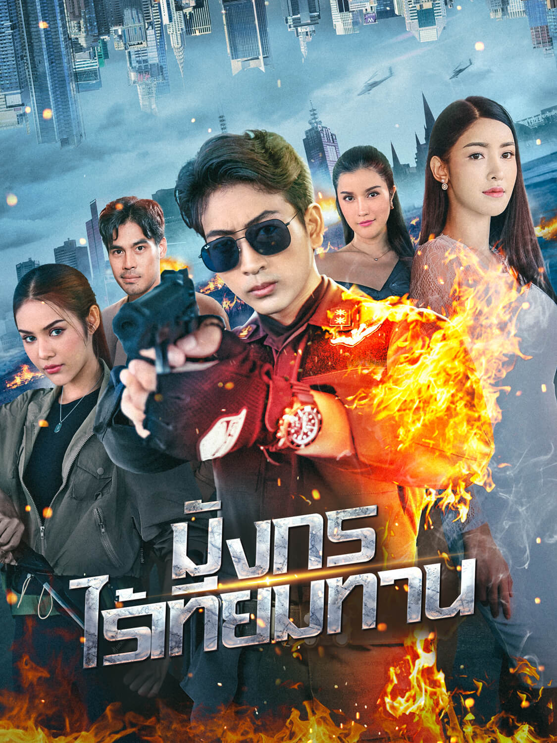 หน้าปกและภาพซีรีส์สั้น มังกรไร้เทียมทาน