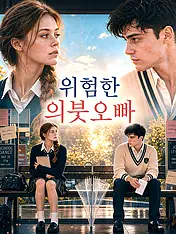 위험한 의붓오빠 숏드라마 포스터 (모바일 시리즈)