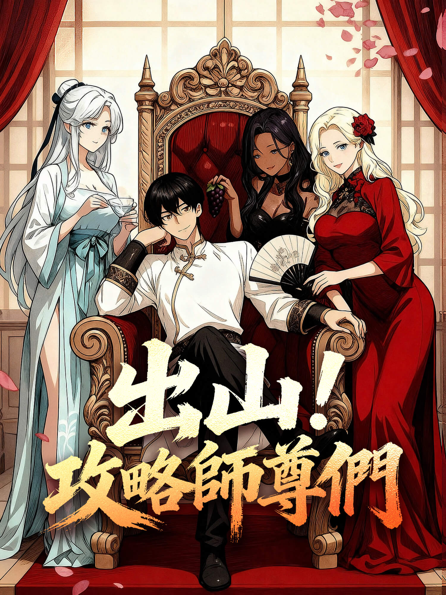 出山！攻略師尊們