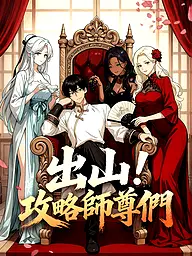 出山!攻略師尊們 短劇封面與海報