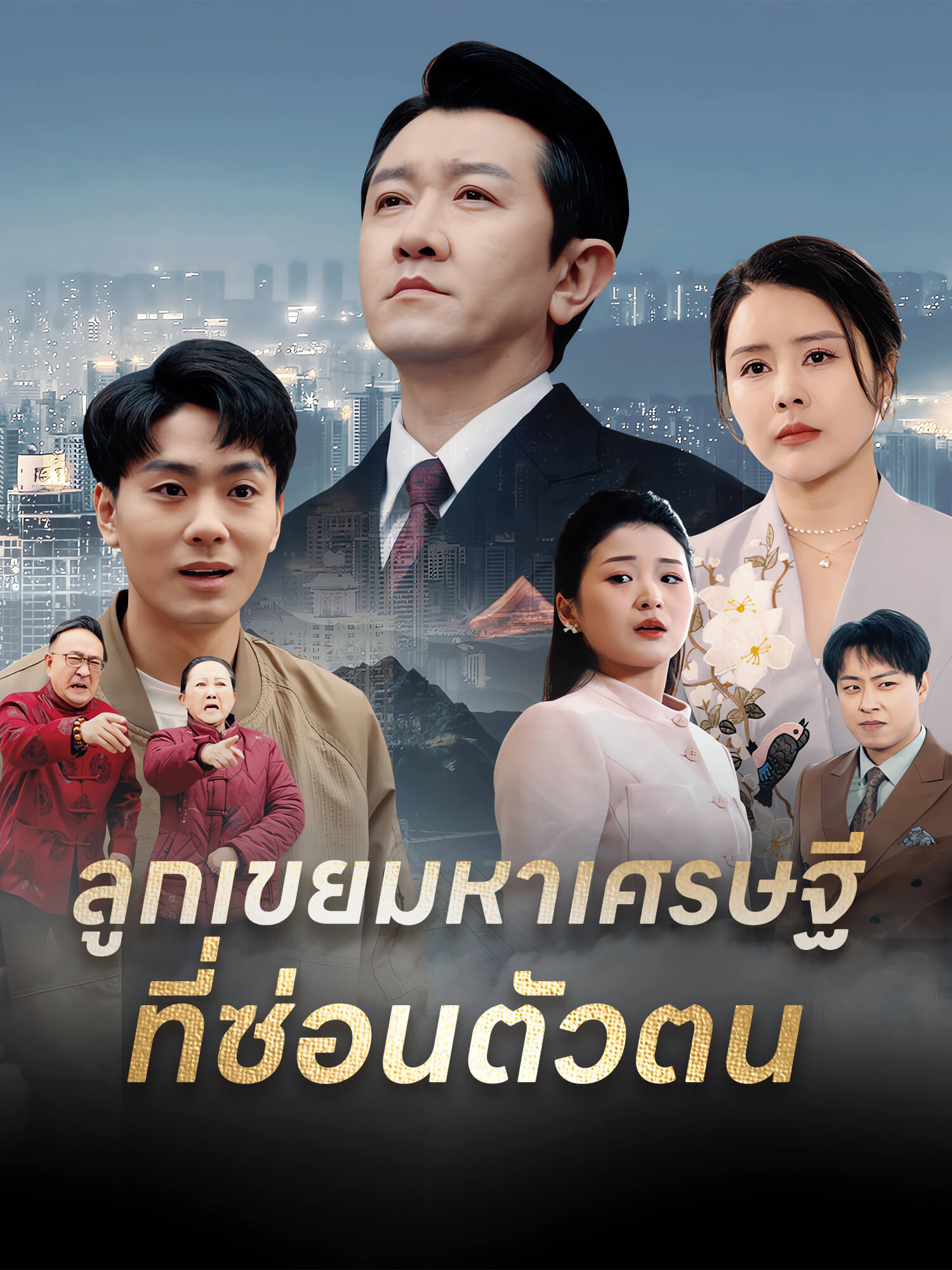 ลูกเขยมหาเศรษฐีที่ซ่อนตัวตน