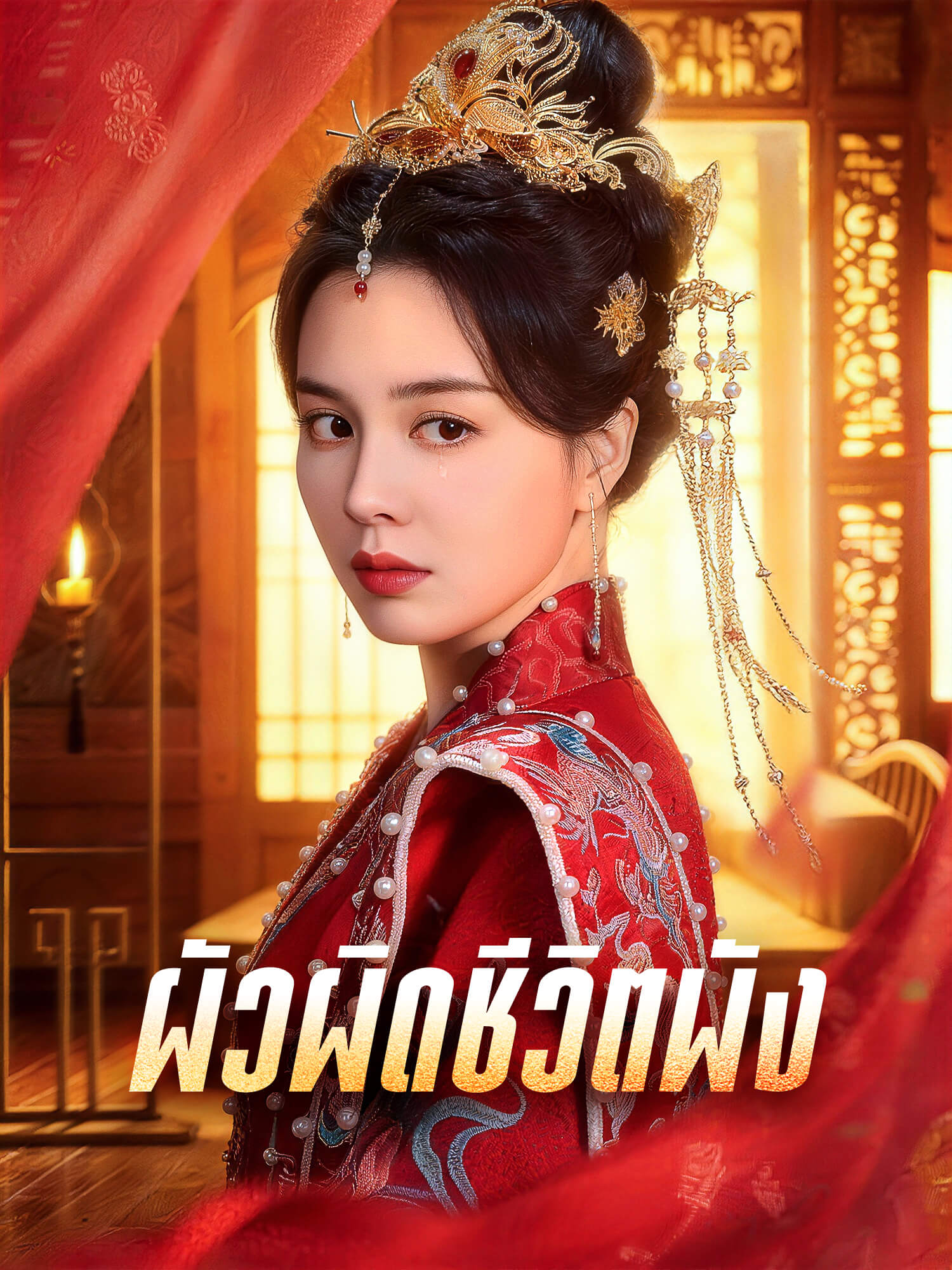 โปสเตอร์ ผัวผิดชีวิตพัง