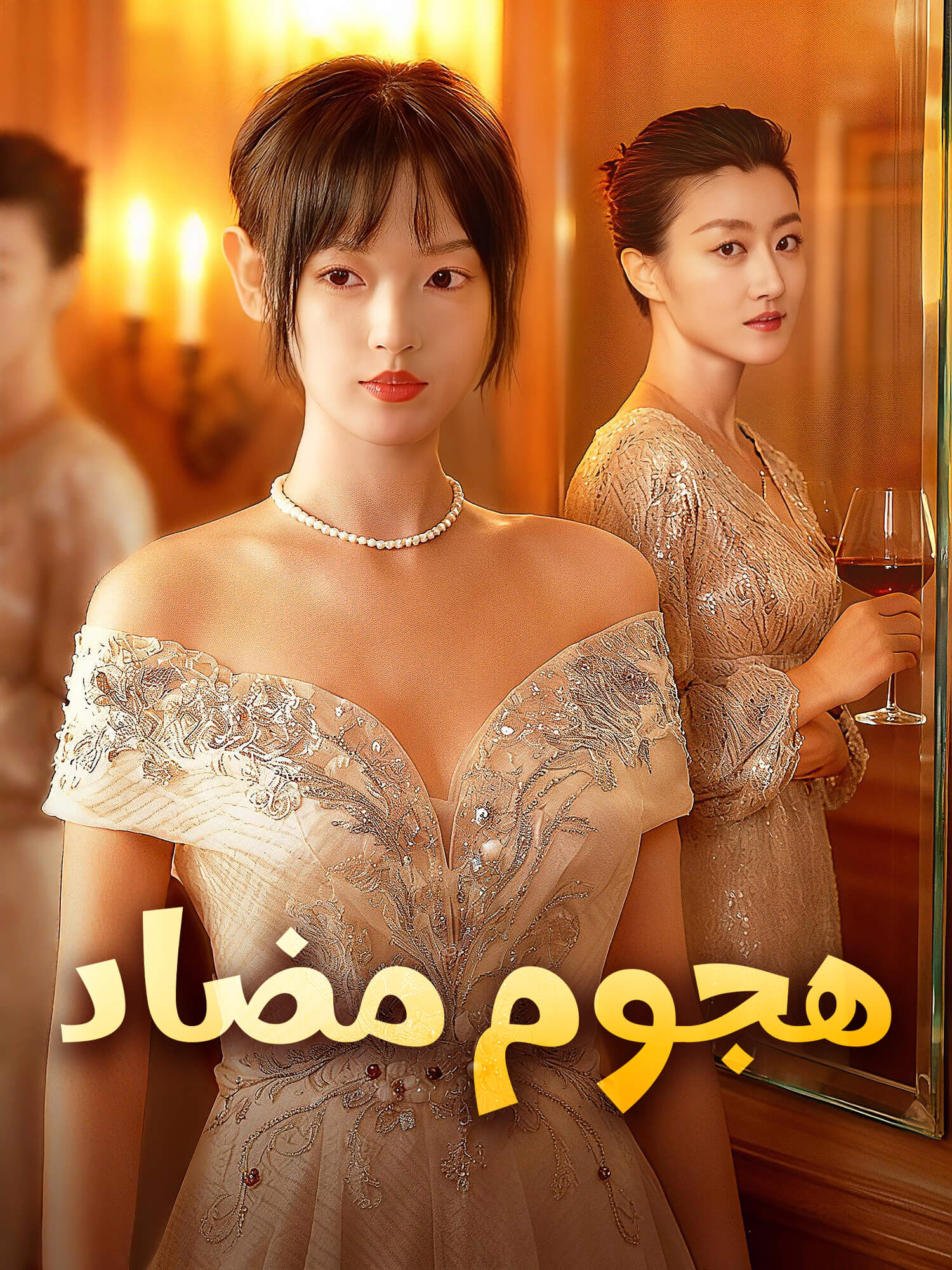 غلاف وملصق مسلسل هجوم مضاد القصير