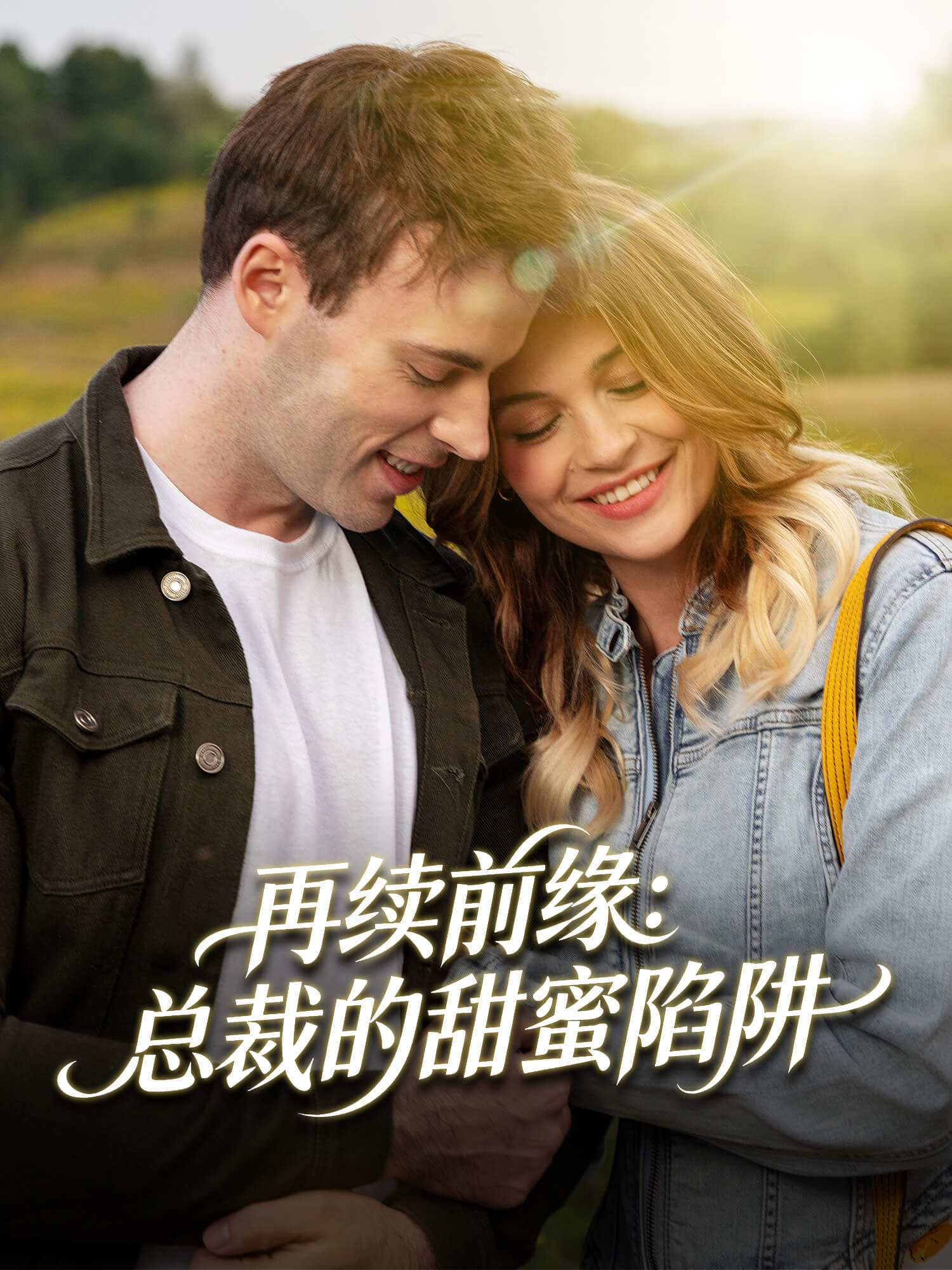 再续前缘：总裁的甜蜜陷阱 短剧封面海报 (垂直剧集)