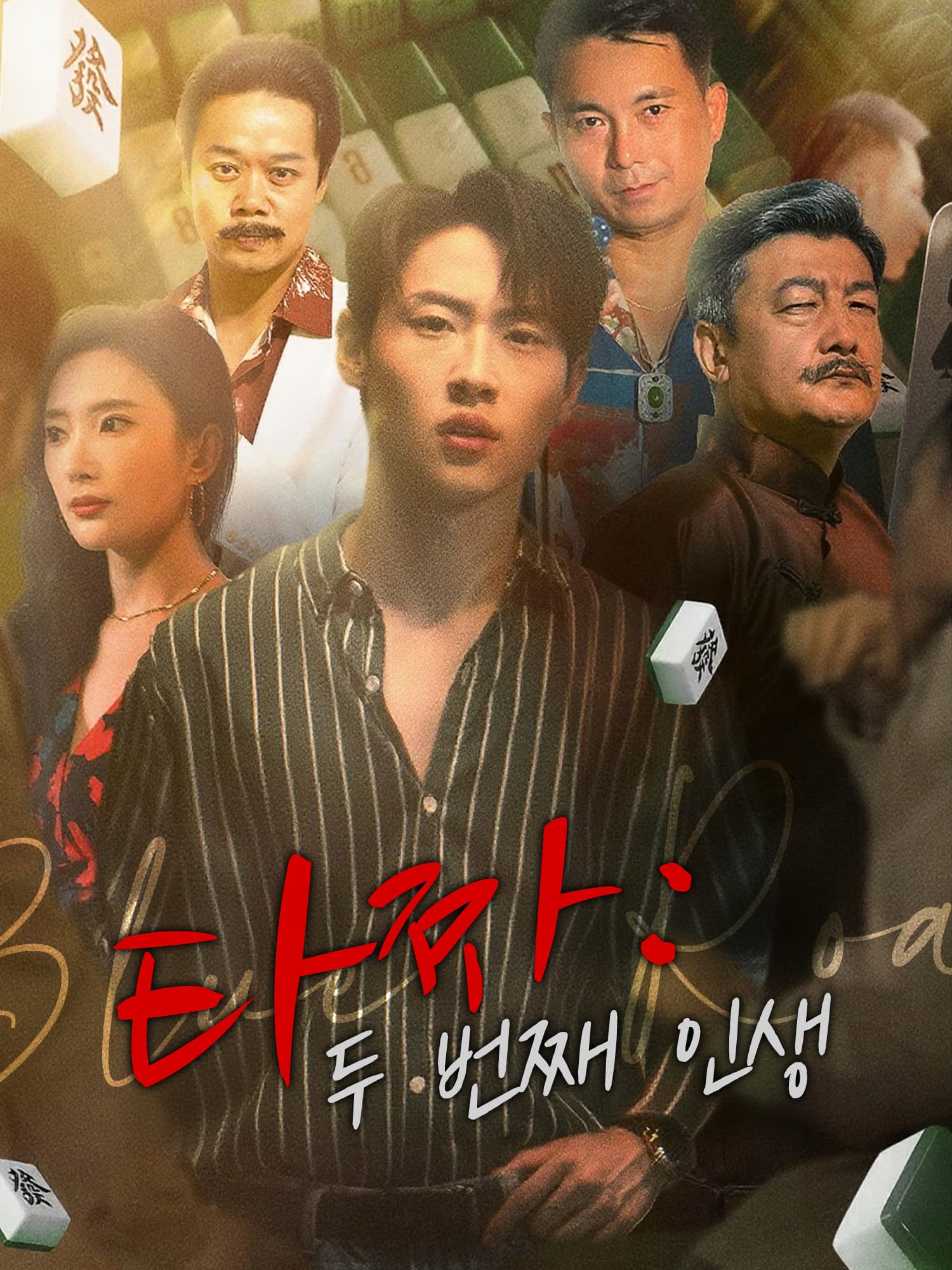 타짜: 두 번째 인생