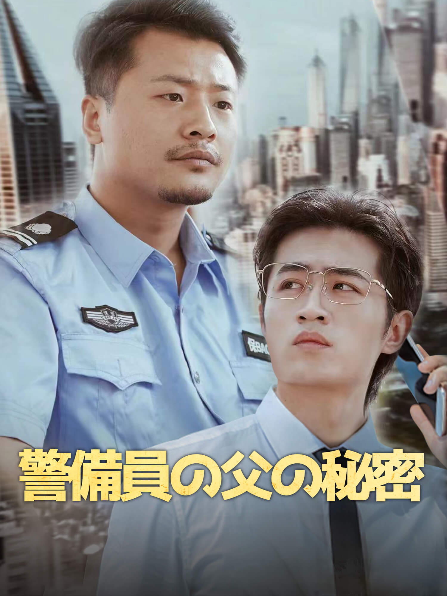 警備員の父の秘密