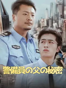 警備員の父の秘密