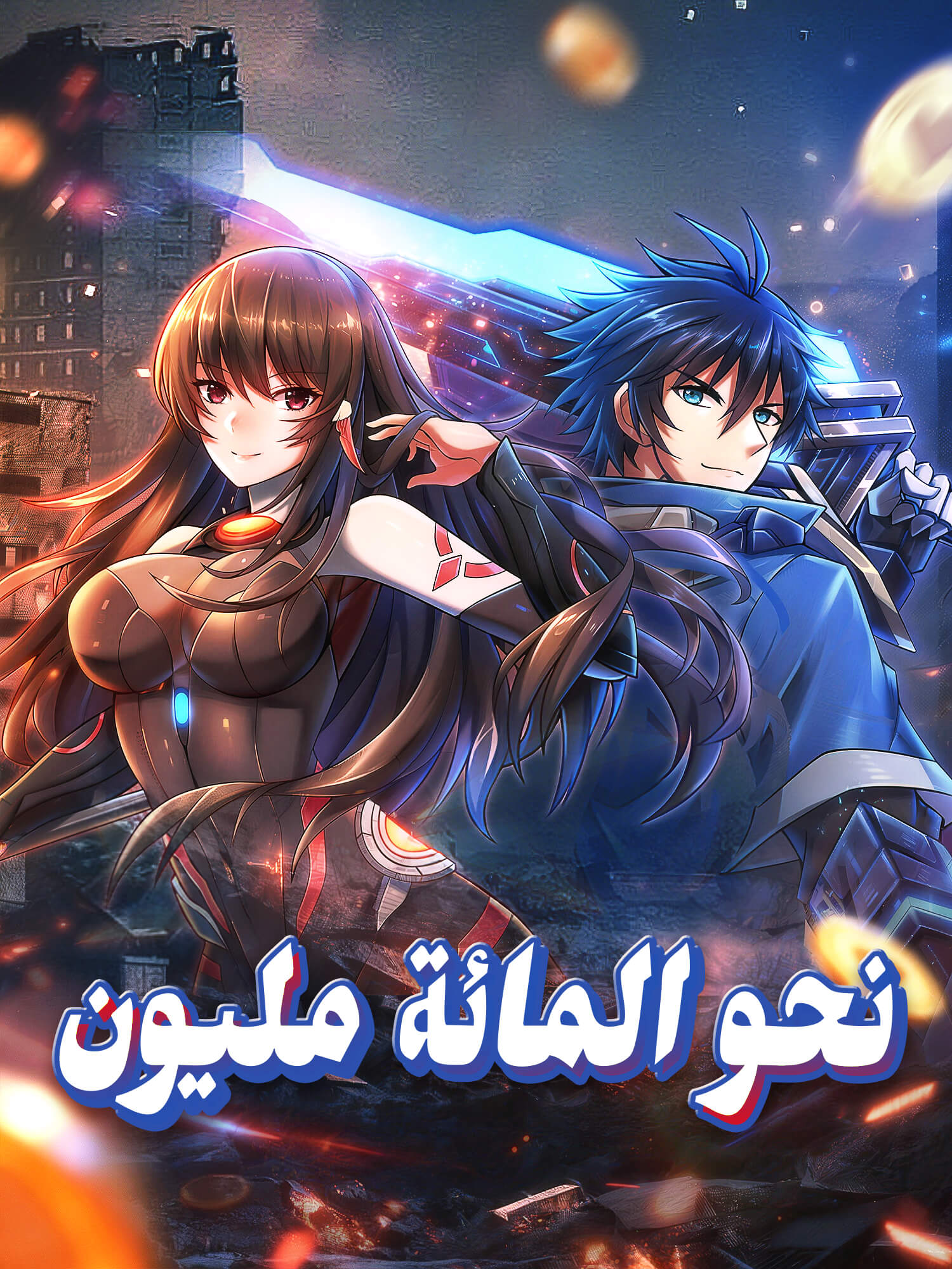 نحو المائة مليون