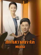 สักวันเราคงจะได้พบกัน