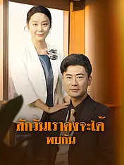 หน้าปกละครสั้น สักวันเราคงจะได้พบกัน (ละครสั้นแนวตั้ง)