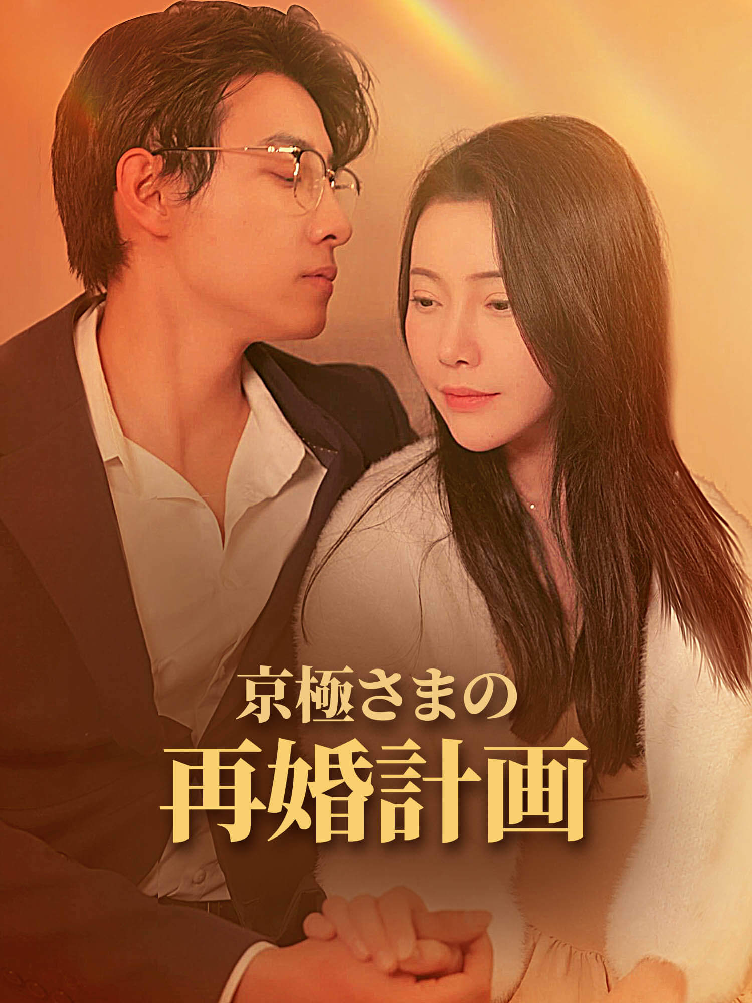 京極さまの再婚計画