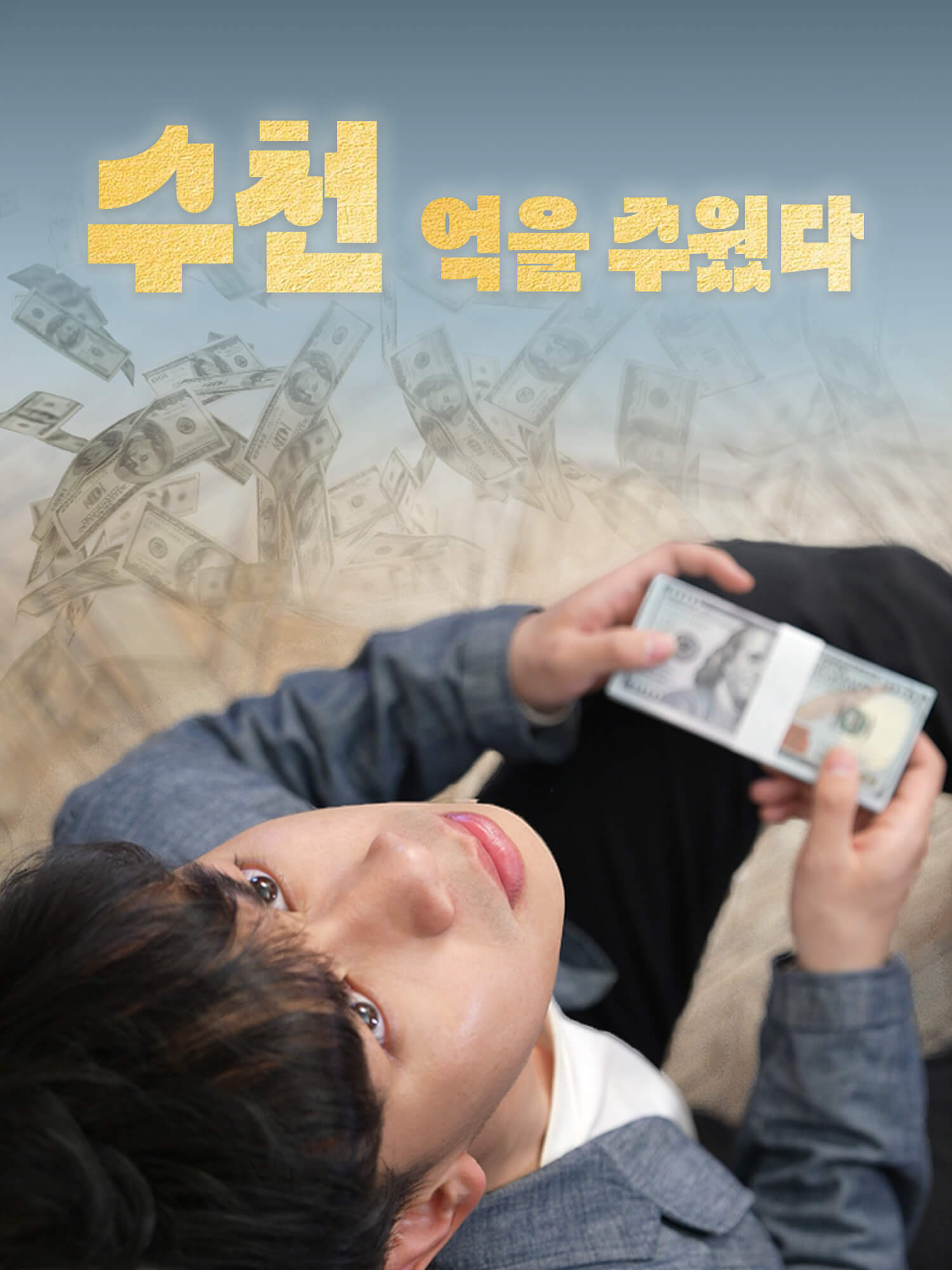 수천 억을 주웠다