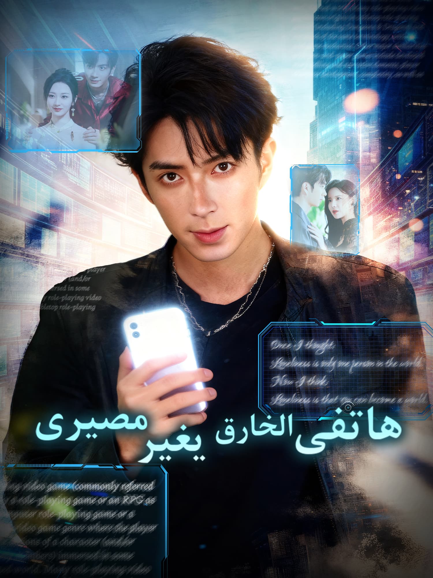 هاتفي الخارق يغير مصيري