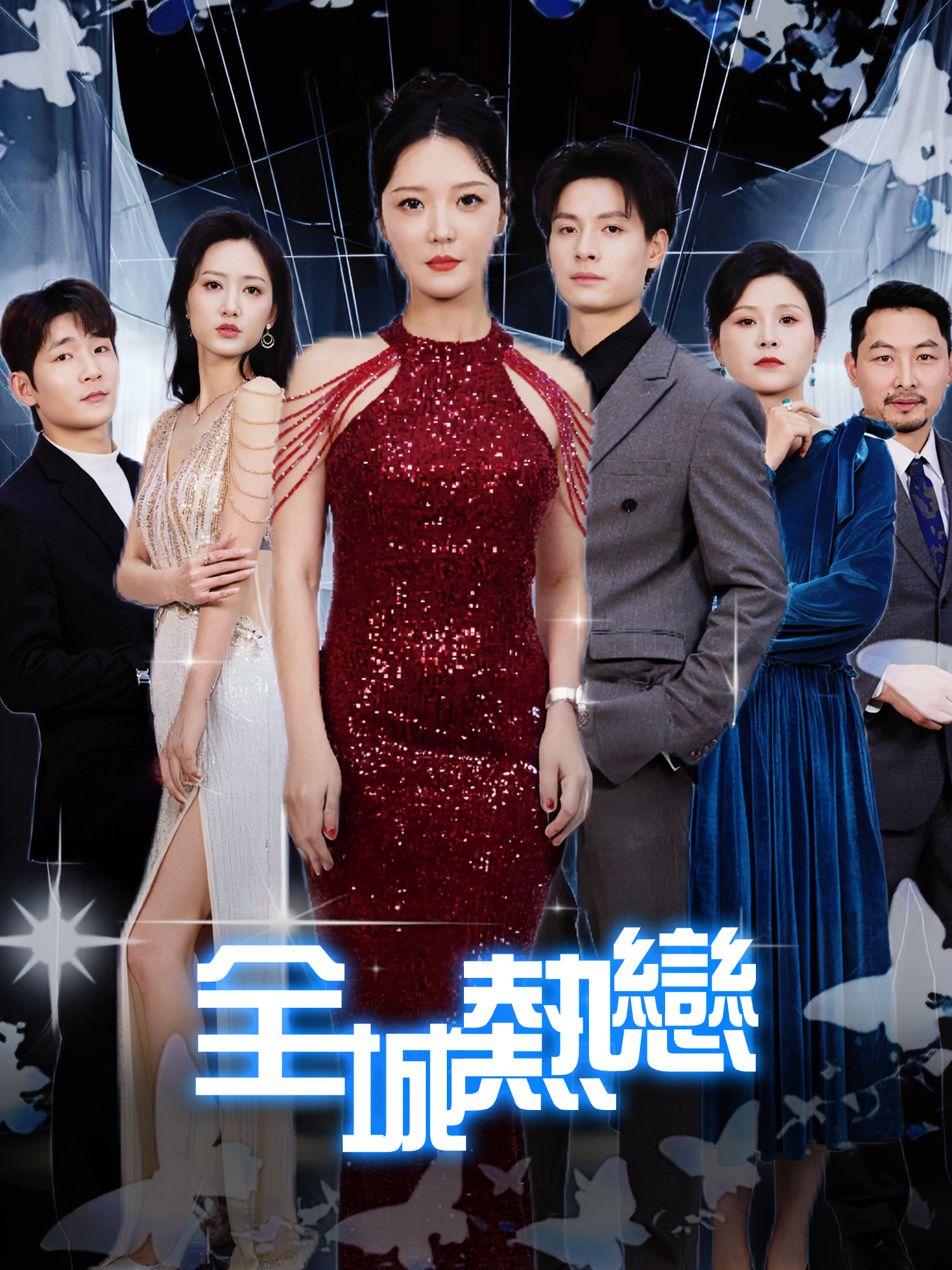 全城热恋