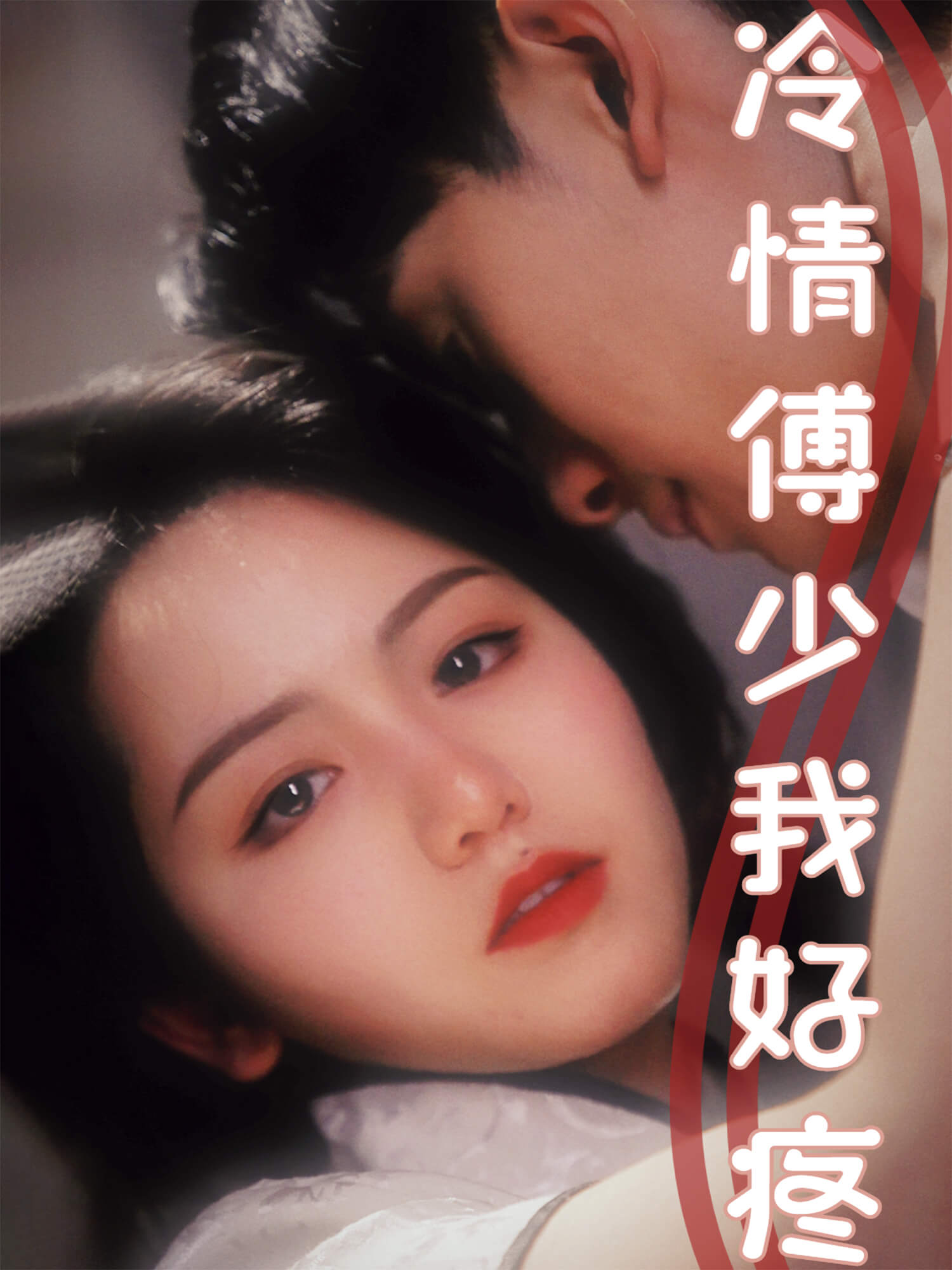 冷情傅少我好疼