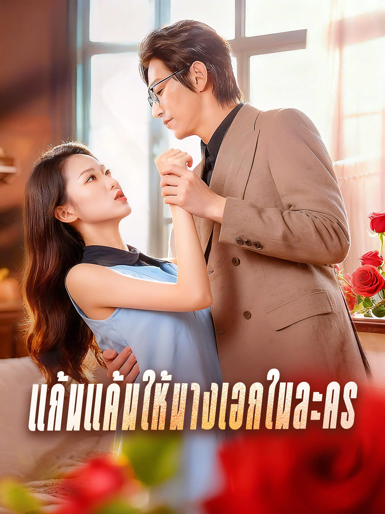 โปสเตอร์ แก้นแค้นให้นางเอกในละคร