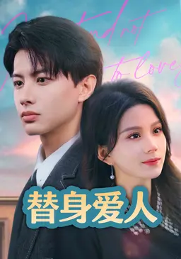 替身爱人