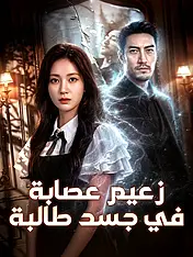 غلاف دراما زعيم عصابة في جسد طالبة القصيرة (دراما قصيرة عمودية ضمن مجموعة)