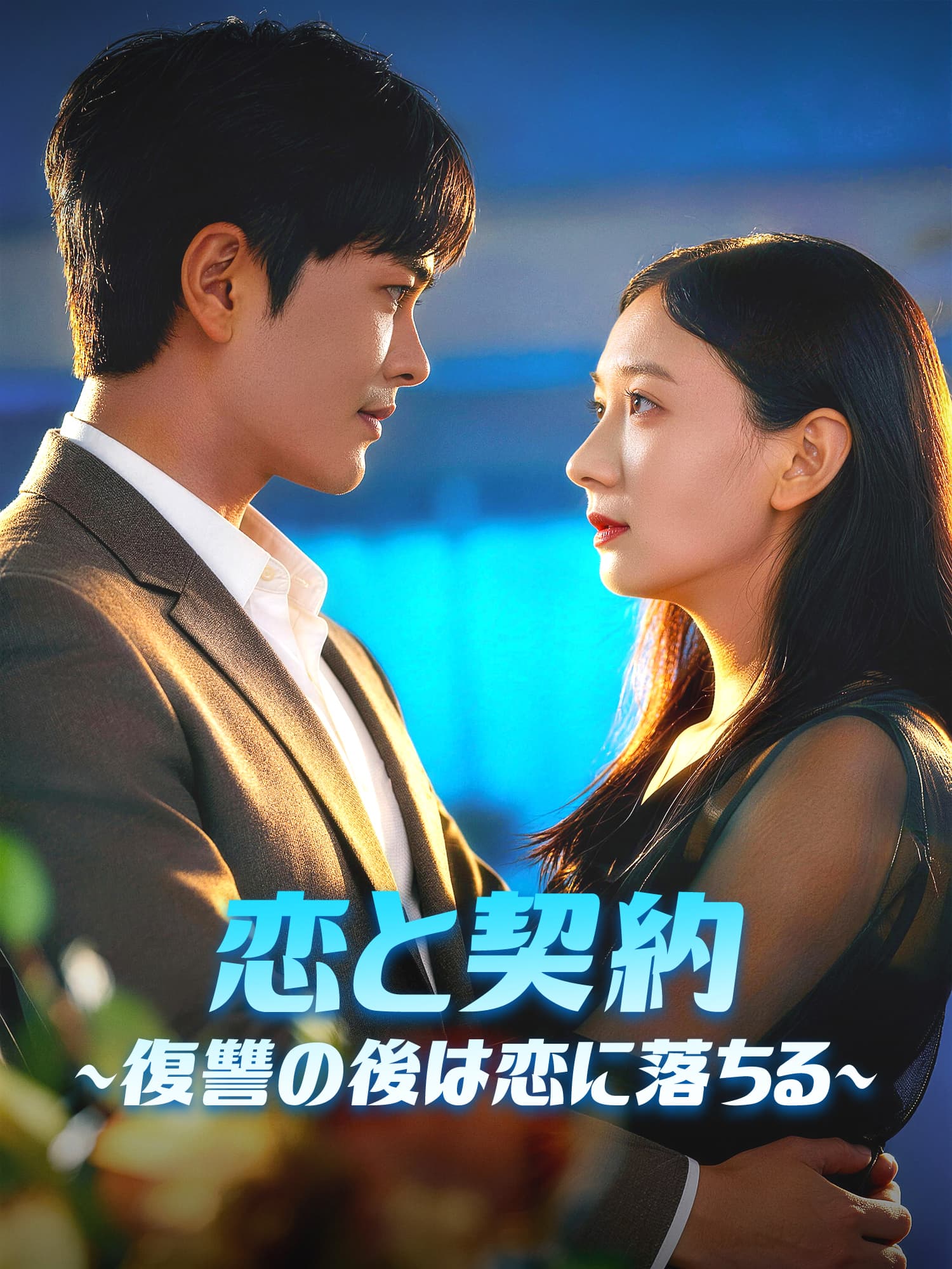 恋と契約∼復讐の後は恋に落ちる∼