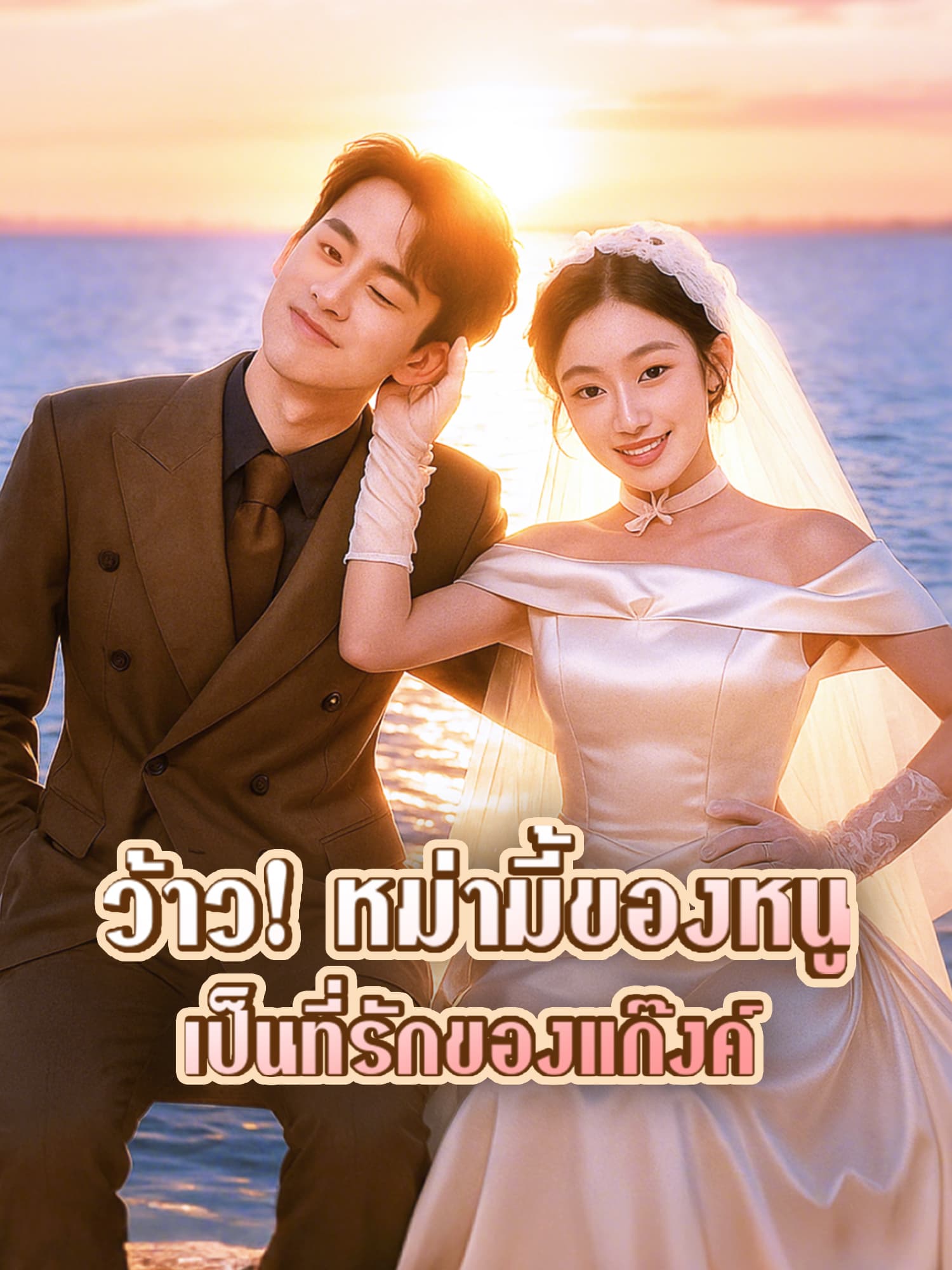 ว้าว! หม่ามี้ของหนูเป็นที่รักของแก๊งค์