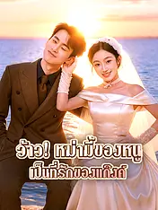 หน้าปกละครสั้น ว้าว! หม่ามี้ของหนูเป็นที่รักของแก๊งค์ (ละครสั้นแนวตั้ง)
