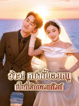 ว้าว! หม่ามี้ของหนูเป็นที่รักของแก๊งค์