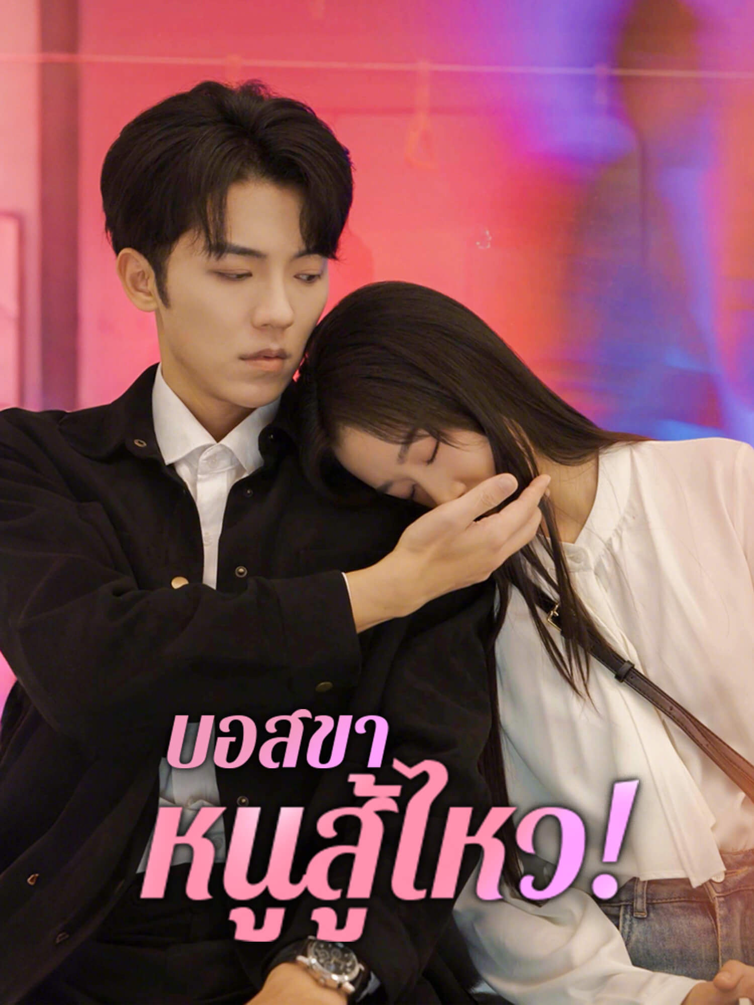 บอสขา หนูสู้ไหว!