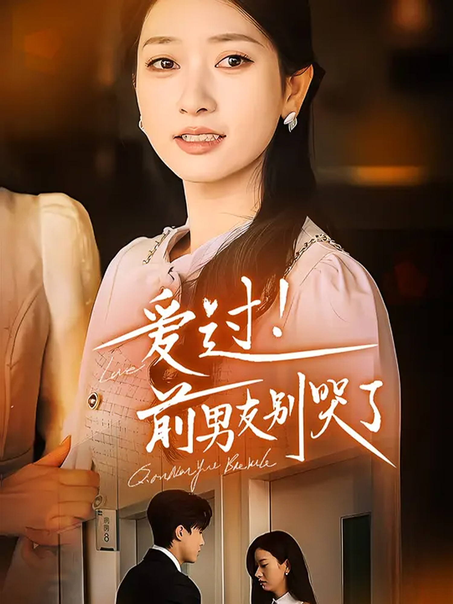 爱过！前男友别哭了