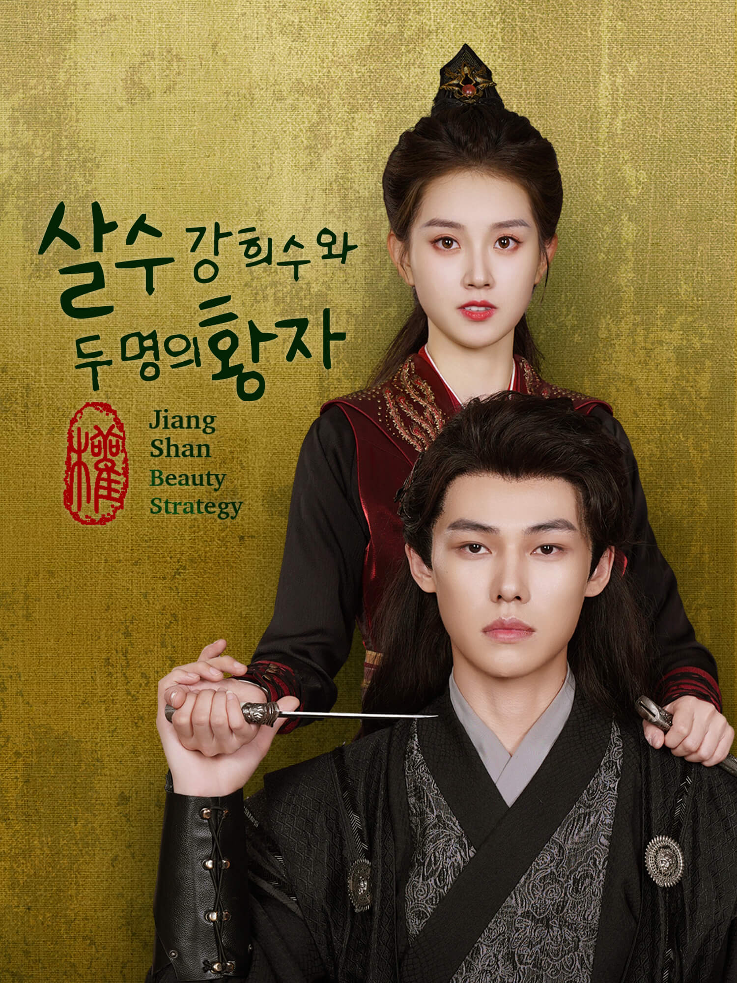 살수 강희수와 두 명의 황자