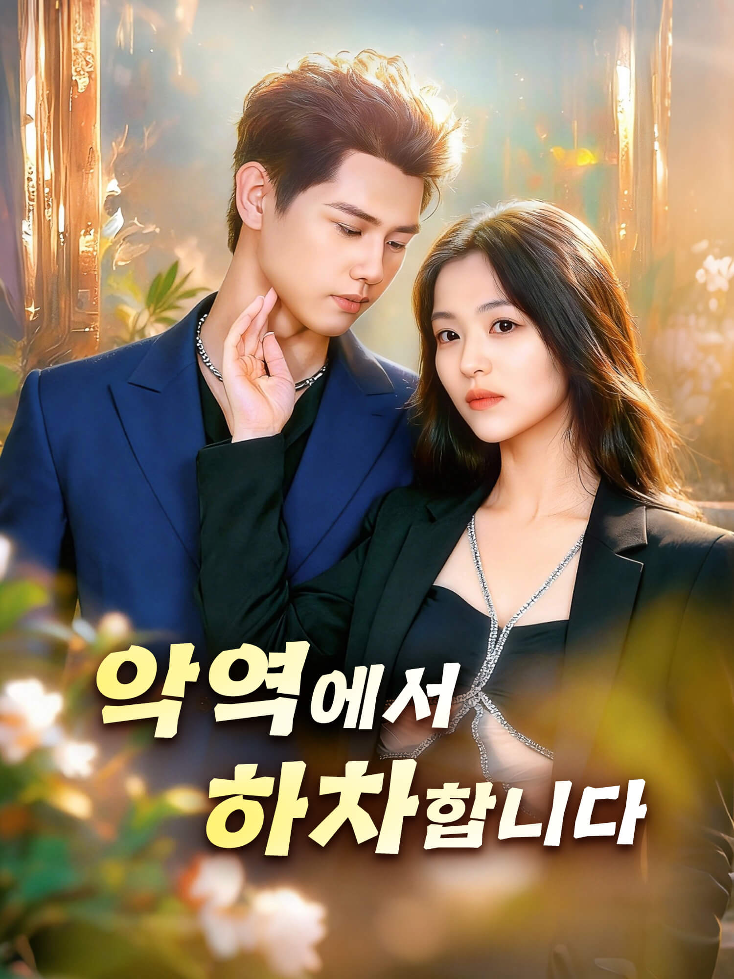 악역에서 하차합니다