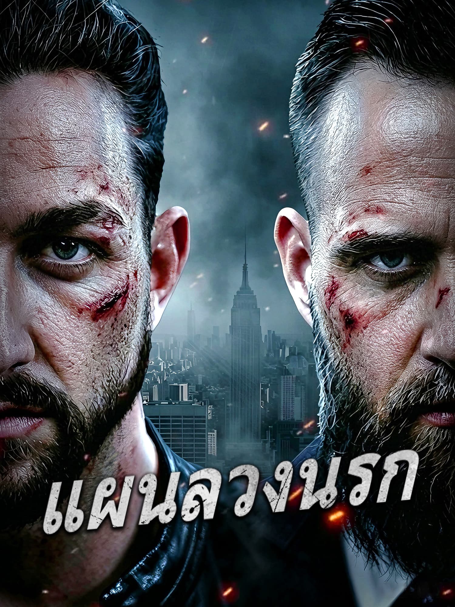 โปสเตอร์ แผนลวงนรก