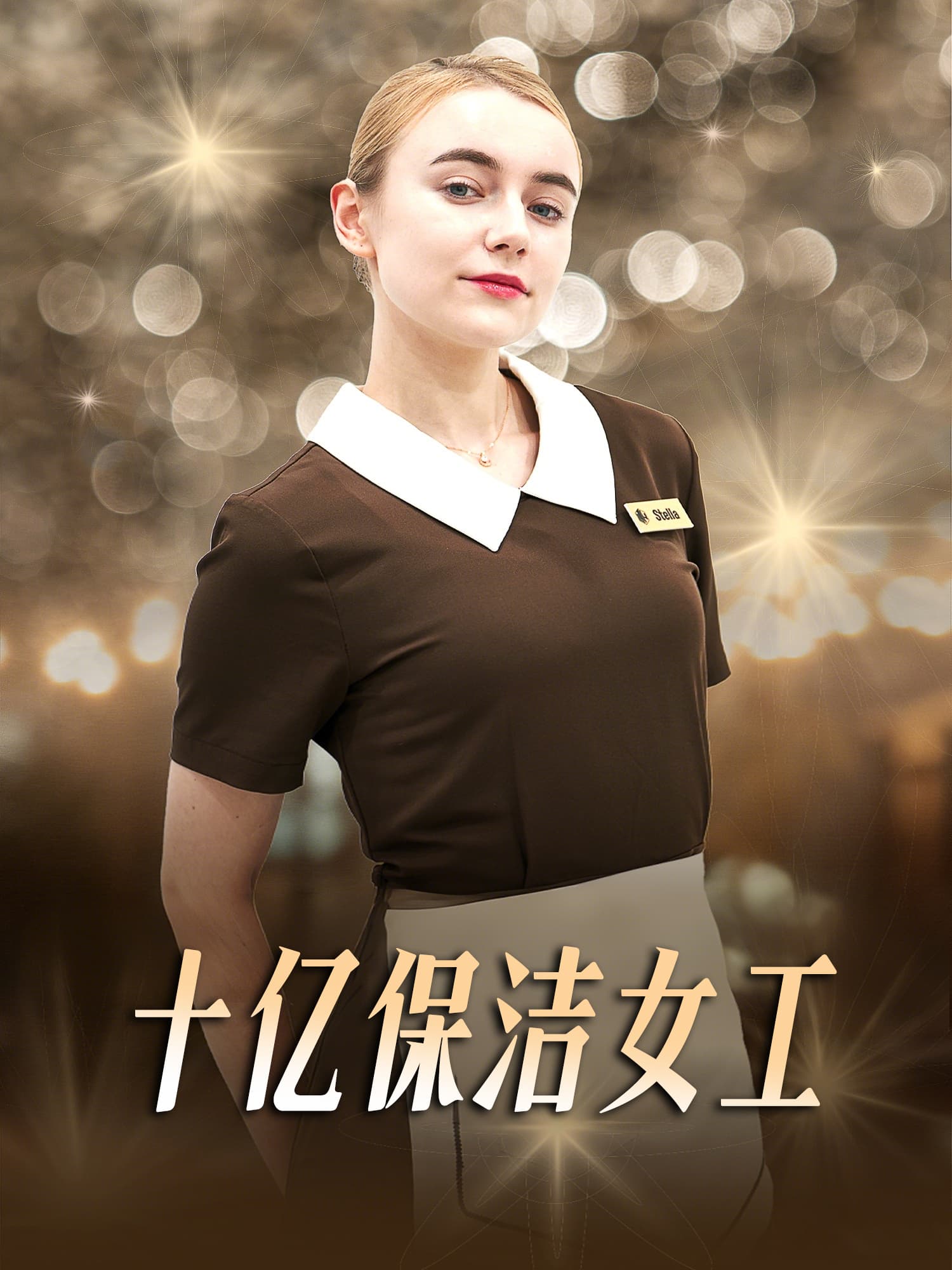 十亿保洁女工 短剧封面与海报