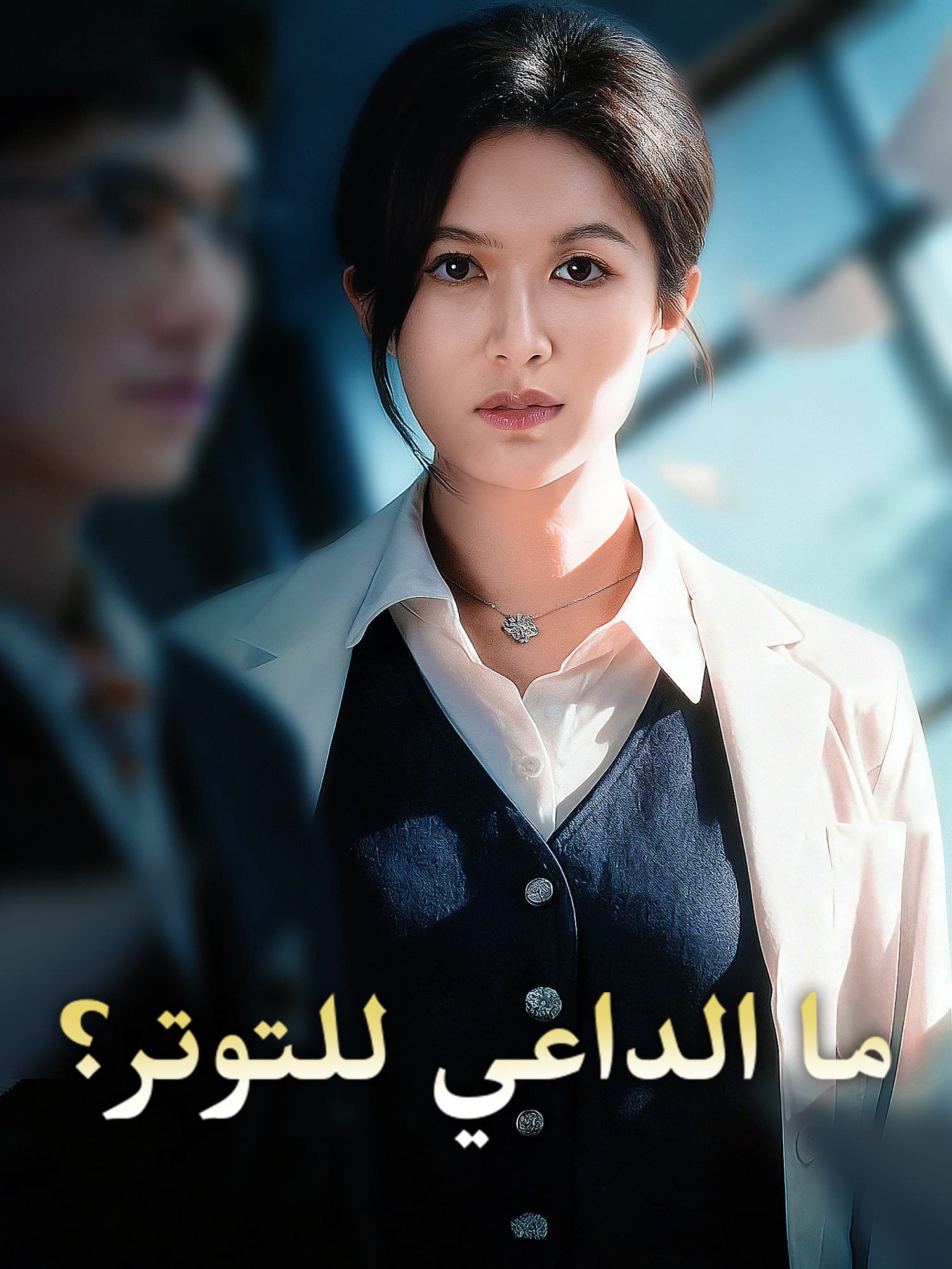 ما الداعي للتوتر؟