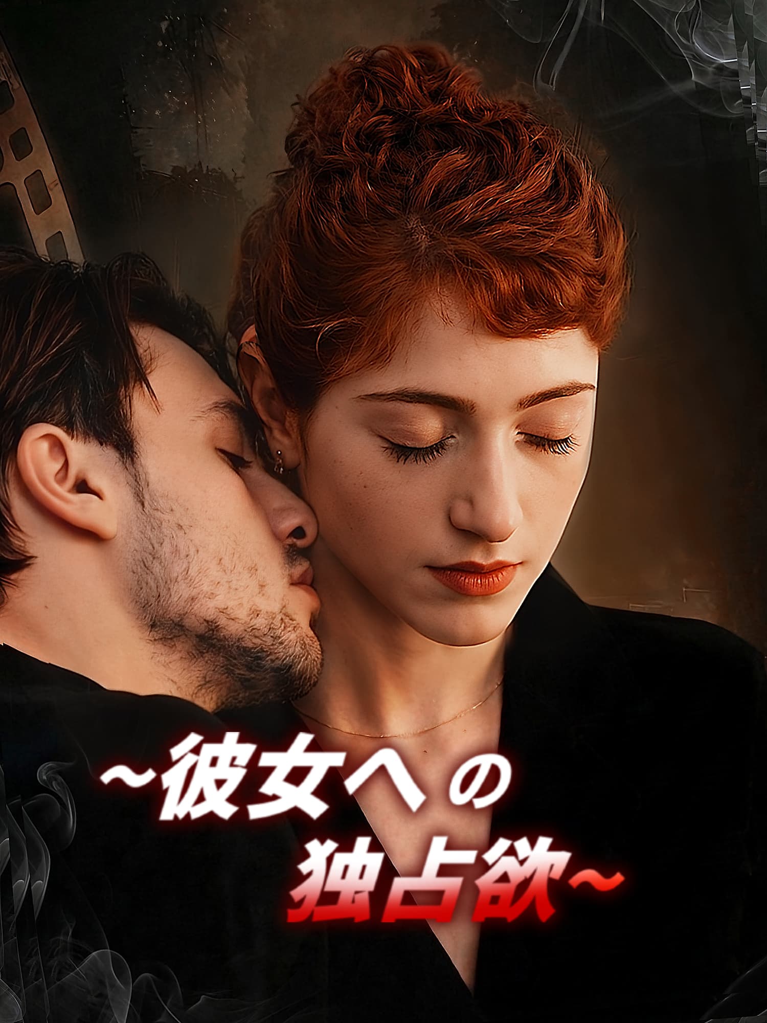 ∼彼女への独占欲∼