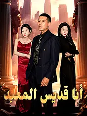 غلاف دراما أنا قديس المعبد القصيرة (دراما قصيرة عمودية ضمن مجموعة)
