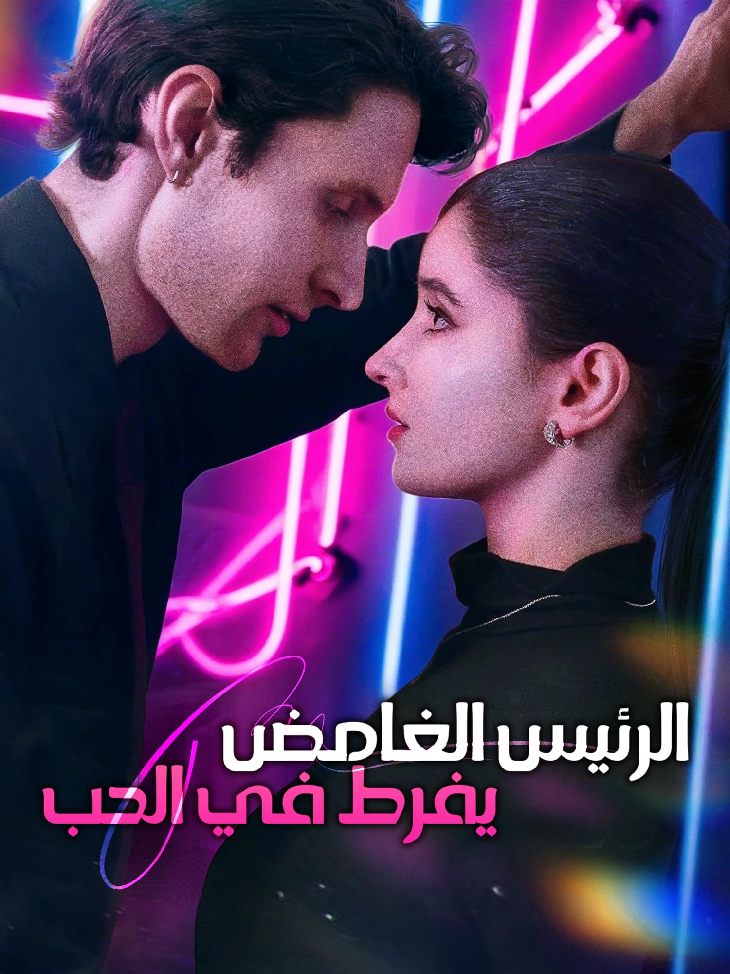 الرئيس الغامض يفرط في الحب