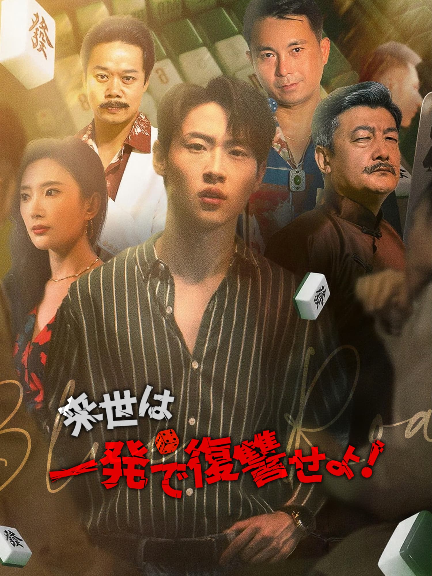 来世は一発で復讐せよ