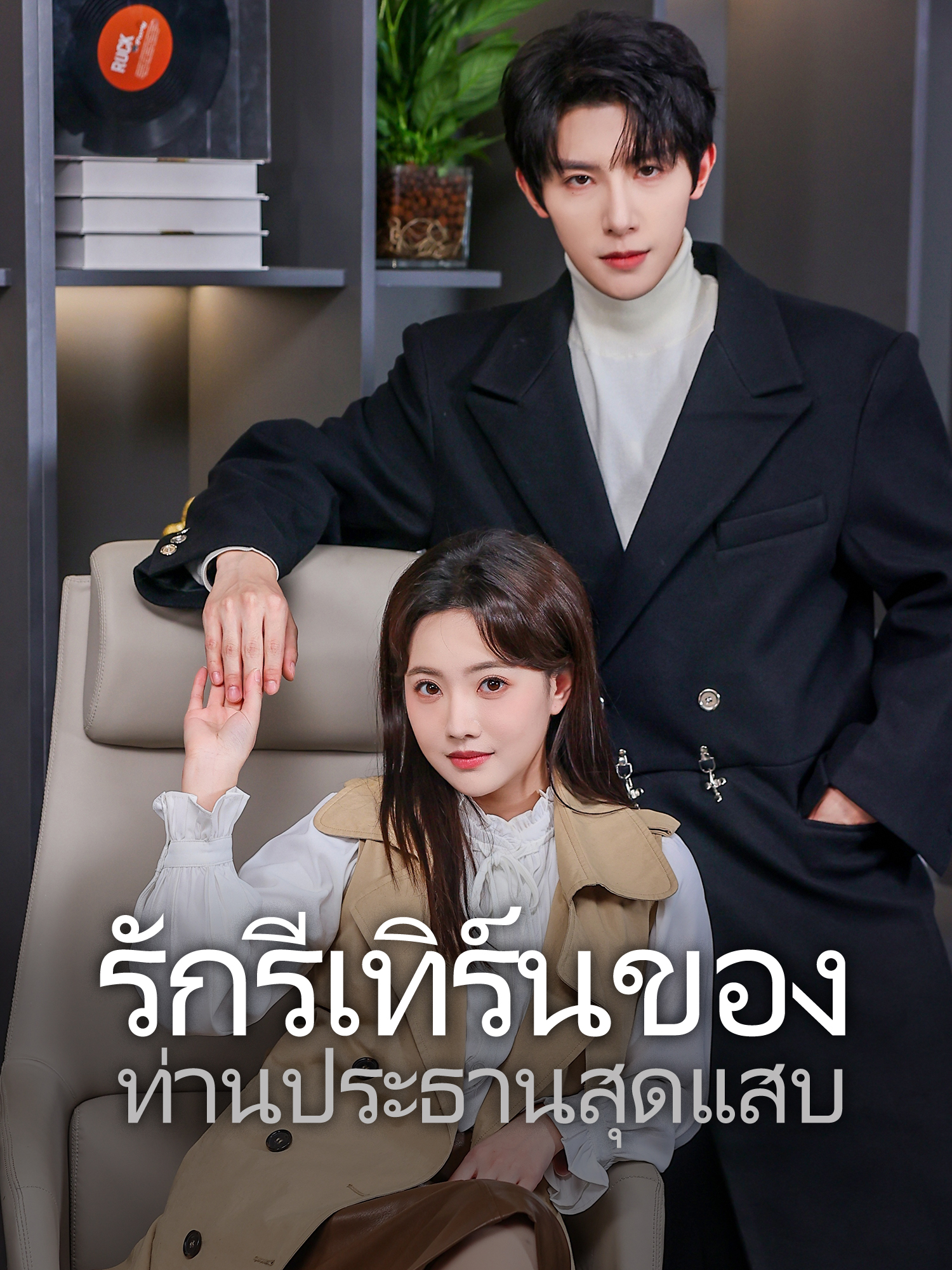 รักรีเทิร์นของท่านประธานสุดแสบ