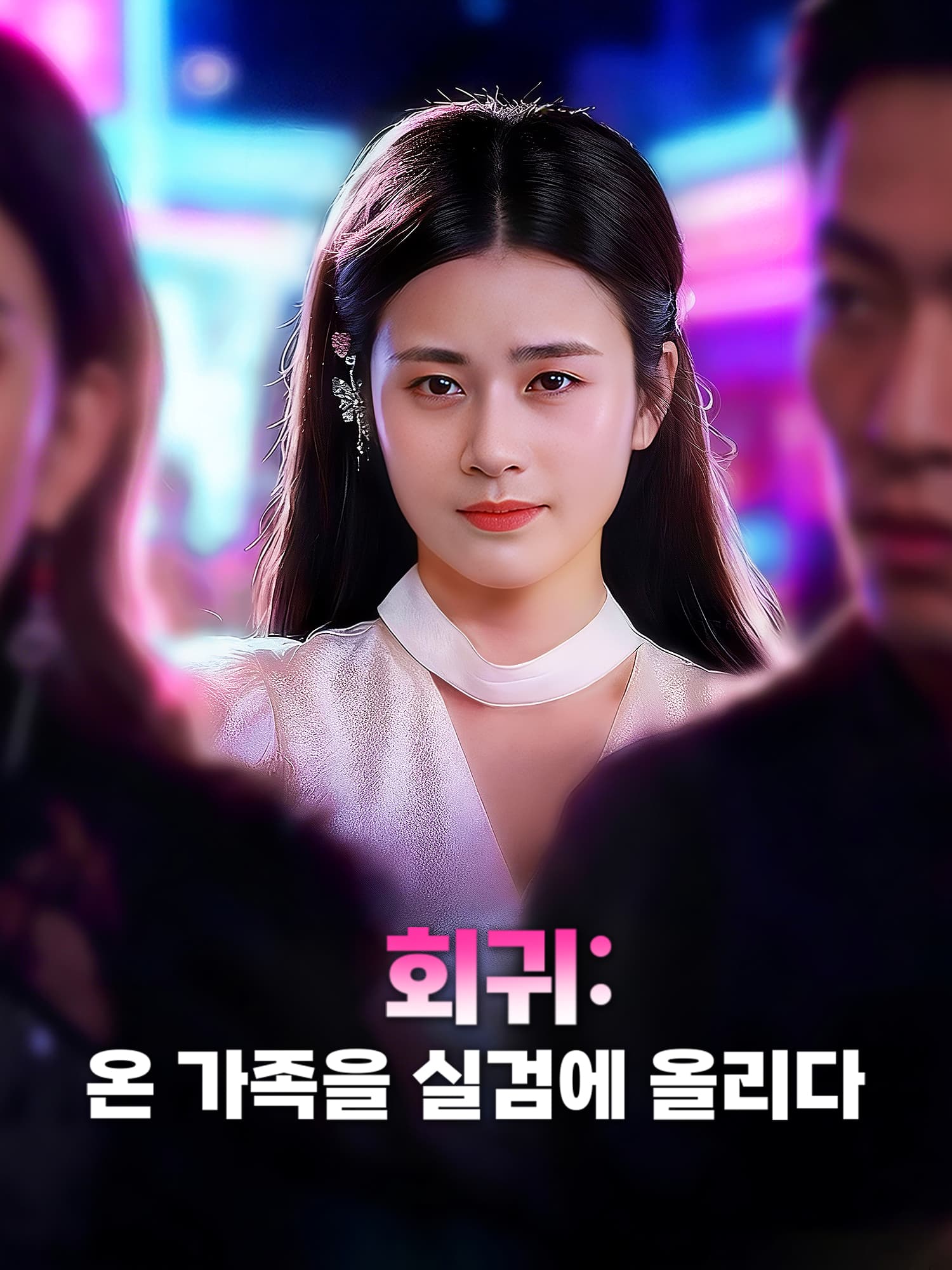 회귀: 온 가족을 실검에 올리다 숏드라마 커버 및 포스터