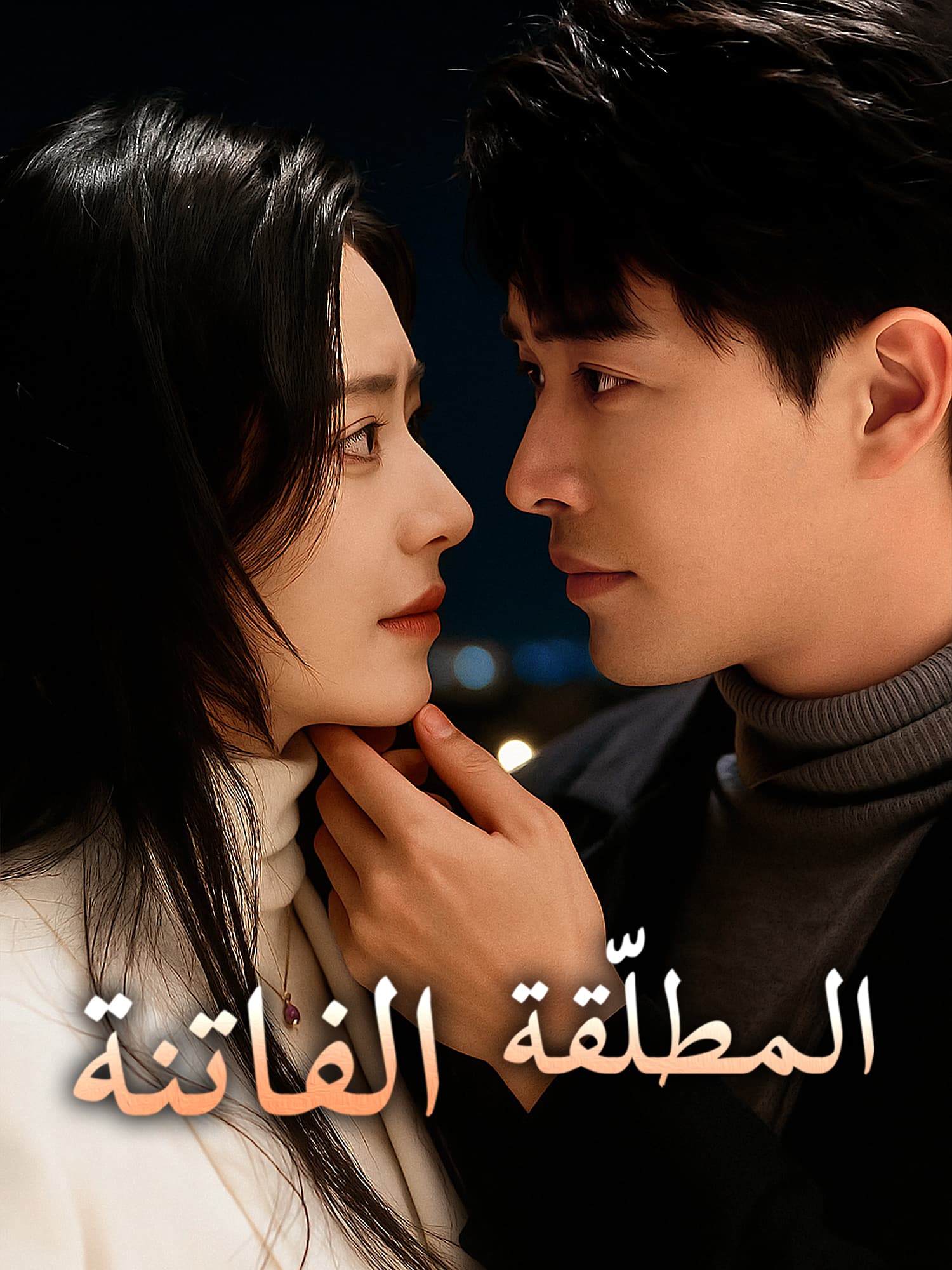 المطلّقة الفاتنة