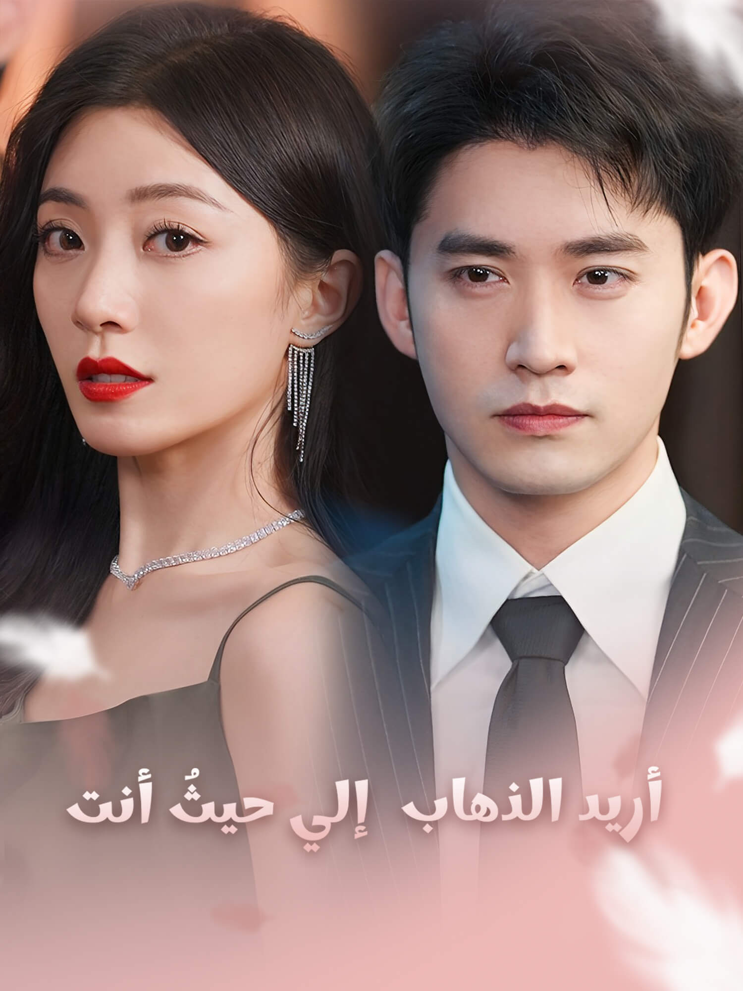 غلاف وملصق مسلسل أريد الذهاب إلي حيثُ أنت القصير