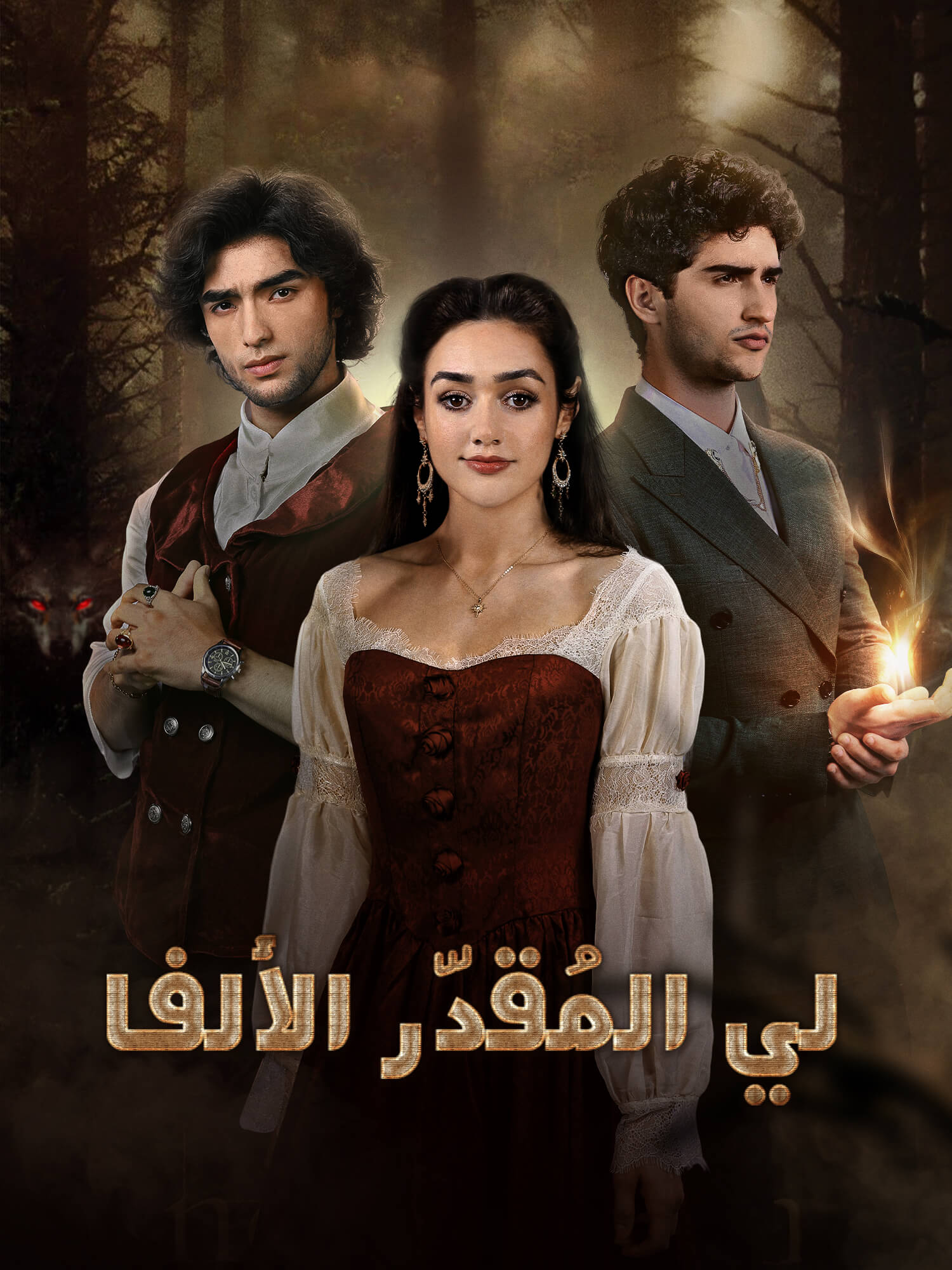 غلاف وملصق مسلسل الألفا المُقدّر لي القصير