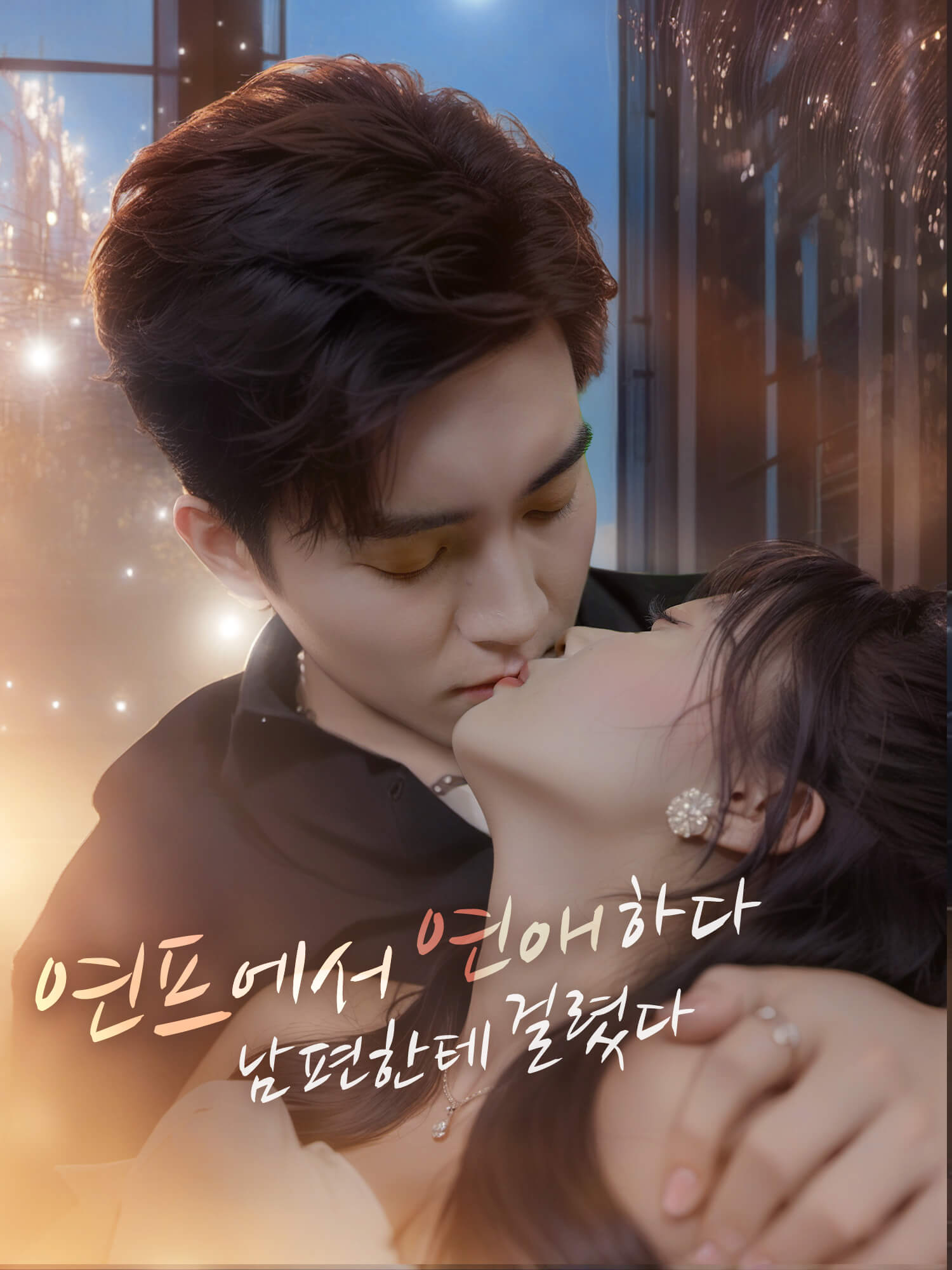 연프에서 연애하다 남편한테 걸렸다